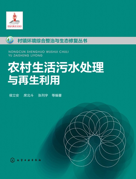 農(nóng)村生活污水處理與再生利用 農(nóng)村生活污水處理與再生利用