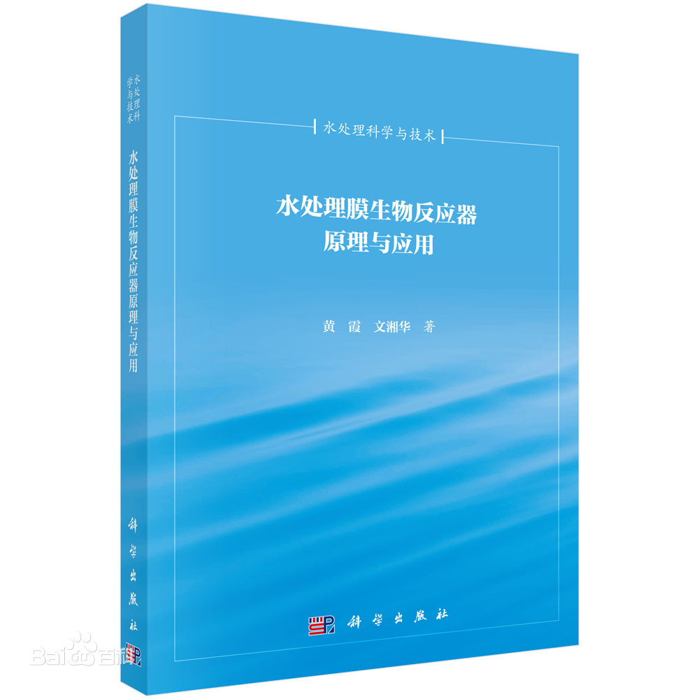 水處理膜生物反應(yīng)器原理與應(yīng)用 水處理膜生物反應(yīng)器原理與應(yīng)用