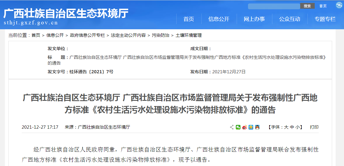 廣西地方標準《農村生活污水處理設施水污染物排放標準》 廣西地方標準《農村生活污水處理設施水污染物排放標準》