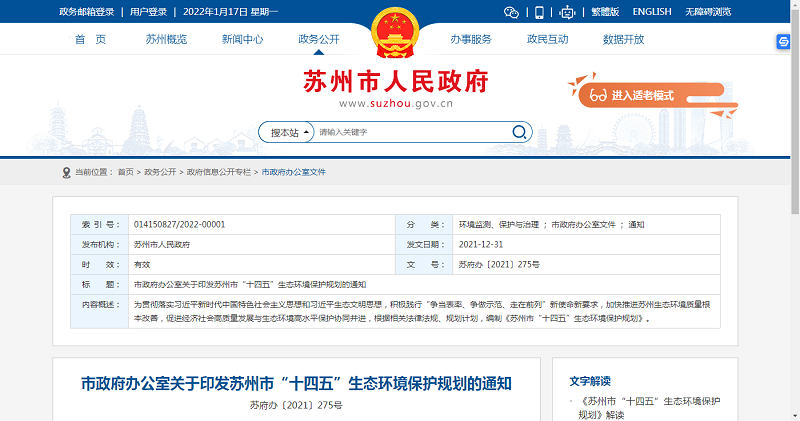 蘇州市“十四五”生態(tài)環(huán)境保護(hù)規(guī)劃 蘇州市“十四五”生態(tài)環(huán)境保護(hù)規(guī)劃