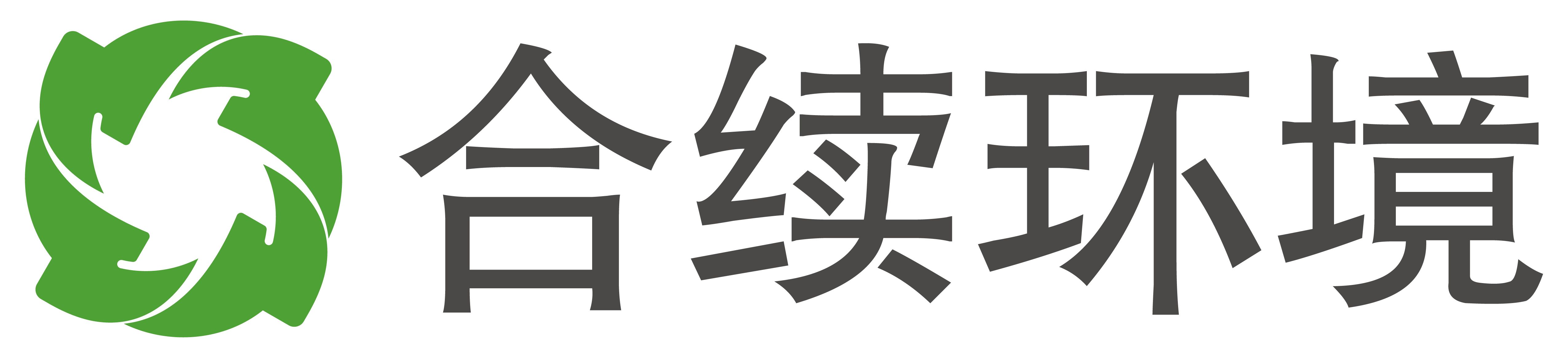 合續 合續