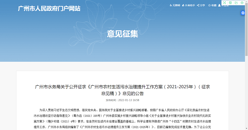 《廣州市農村生活污水治理提升工作方案(2021-2025年)(征求意見稿)》開始公示 《廣州市農村生活污水治理提升工作方案(2021-2025年)(征求意見稿)》開始公示