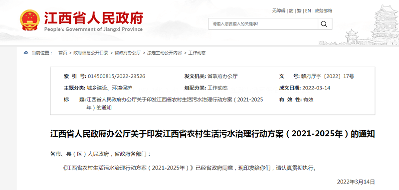 江西省農村生活污水治理行動方案 (2021-2025年) 江西省農村生活污水治理行動方案 (2021-2025年)