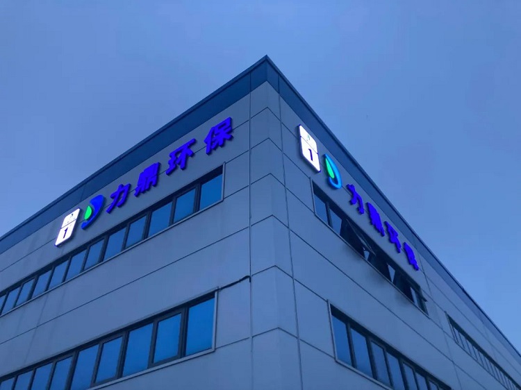 一體化污水處理設備企業力鼎環保河南制造基地 一體化污水處理設備企業力鼎環保河南制造基地