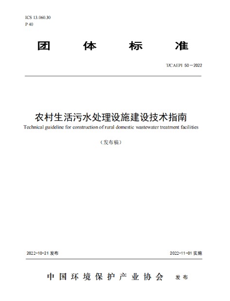 農(nóng)村生活污水處理設(shè)施建設(shè)技術(shù)指南 農(nóng)村生活污水處理設(shè)施建設(shè)技術(shù)指南