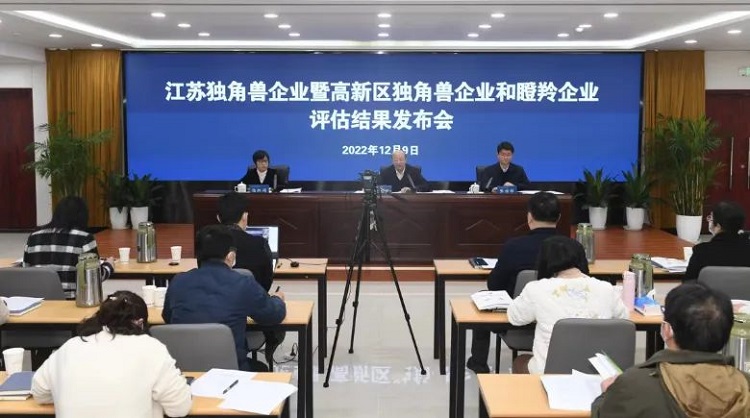 江蘇獨角獸企業評估結果發布會 江蘇獨角獸企業評估結果發布會