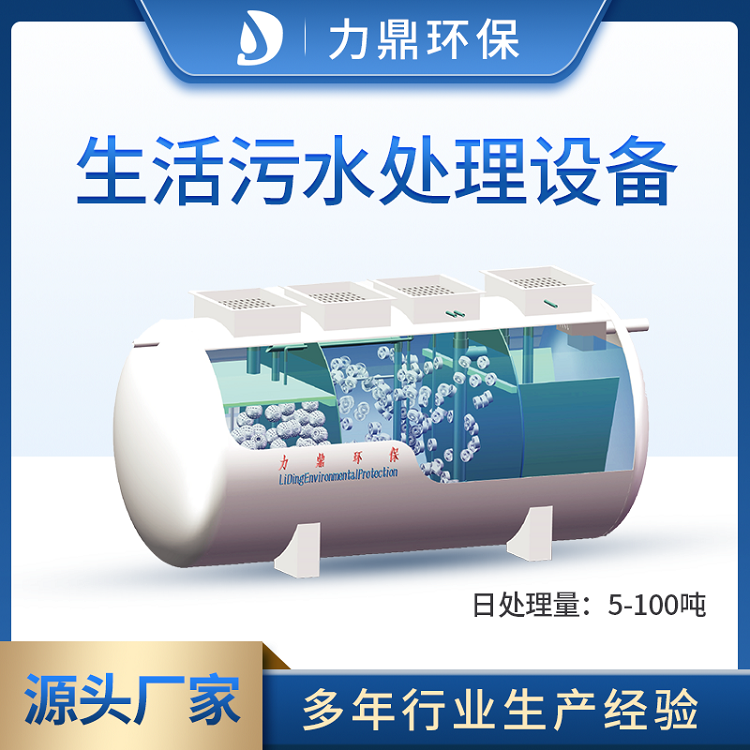 農(nóng)村生活污水處理設(shè)備 農(nóng)村生活污水處理設(shè)備