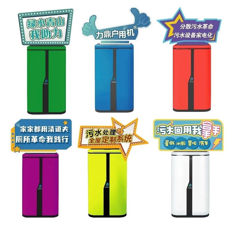 力鼎家用污水處理機 力鼎家用污水處理機