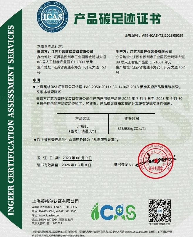 家庭污水處理設(shè)備力鼎清道夫獲產(chǎn)品碳足跡認(rèn)證 家庭污水處理設(shè)備力鼎清道夫獲產(chǎn)品碳足跡認(rèn)證