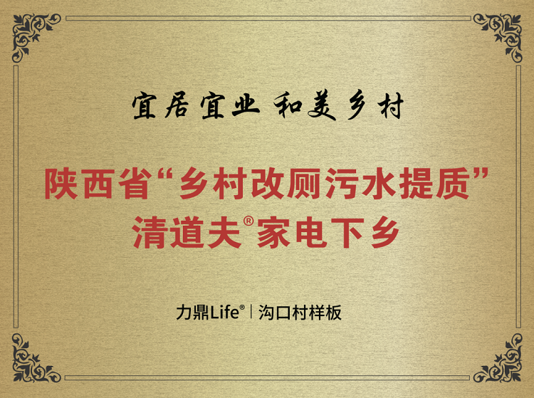 鄉村改廁污水提質清道夫家電下鄉捐贈儀式 鄉村改廁污水提質清道夫家電下鄉捐贈儀式
