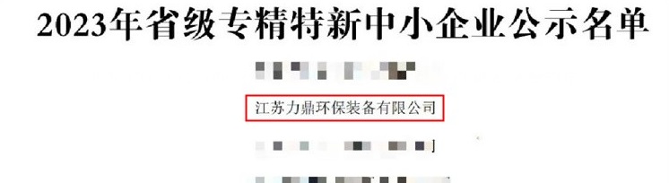 力鼎環(huán)保獲2023年省級專精特新中小企業(yè) 力鼎環(huán)保獲2023年省級專精特新中小企業(yè)