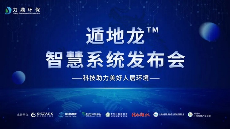 污水處理遁地龍智慧系統發布會 污水處理遁地龍智慧系統發布會