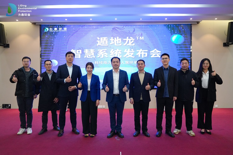 力鼎環保遁地龍智慧系統發布會 力鼎環保遁地龍智慧系統發布會
