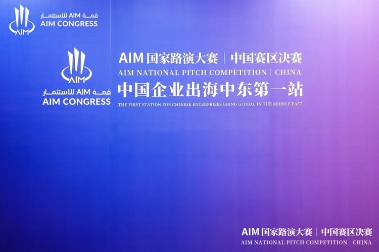 AIM國家路演大賽中國賽區決賽 AIM國家路演大賽中國賽區決賽