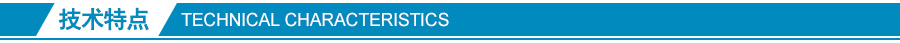 技術特點 技術特點