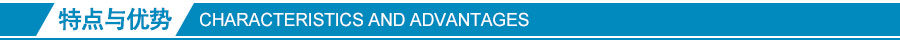 特點(diǎn)與優(yōu)勢 特點(diǎn)與優(yōu)勢