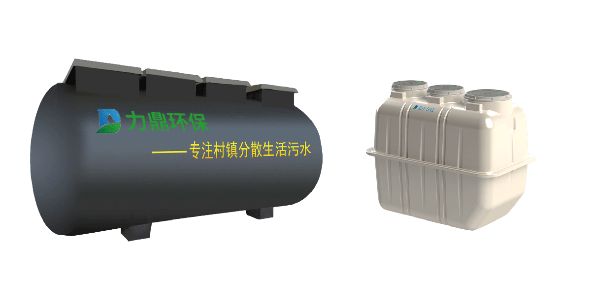 LD-S小型生活污水處理設備 LD-S小型生活污水處理設備