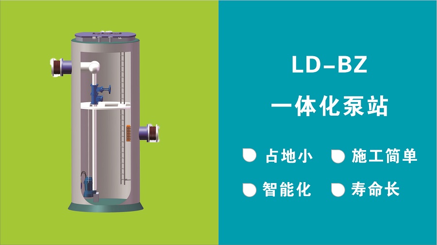 LD-BZ玻璃鋼一體化泵站 LD-BZ玻璃鋼一體化泵站