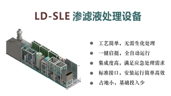 LD-SLE滲濾液處理設備 LD-SLE滲濾液處理設備