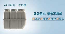 LD-SA 小型凈化槽 LD-SA 小型凈化槽