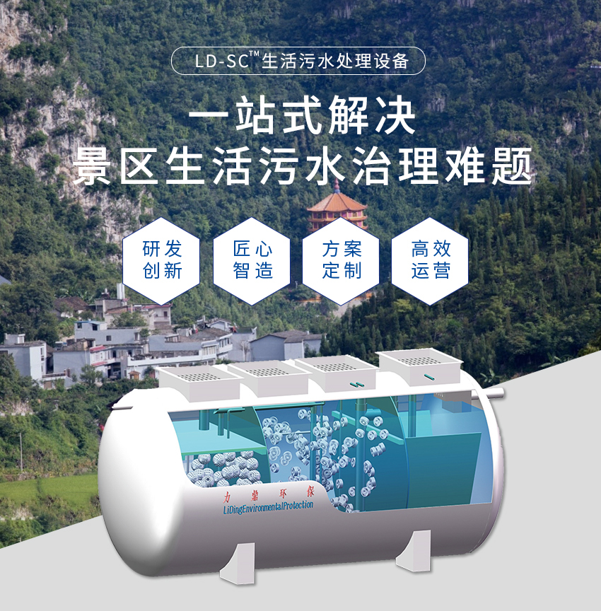 景區污水處理設備主圖 景區污水處理設備主圖