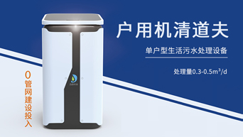 單戶型污水處理設(shè)備——戶用機清道夫 單戶型污水處理設(shè)備——戶用機清道夫