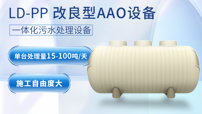LD-PP改良型AAO農村污水處理設備 LD-PP改良型AAO農村污水處理設備