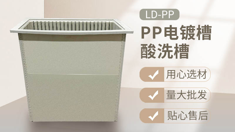 PP電鍍水槽-酸洗池 PP電鍍水槽-酸洗池