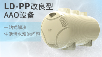 PP聚丙烯材質罐體農村污水處理設備 PP聚丙烯材質罐體農村污水處理設備