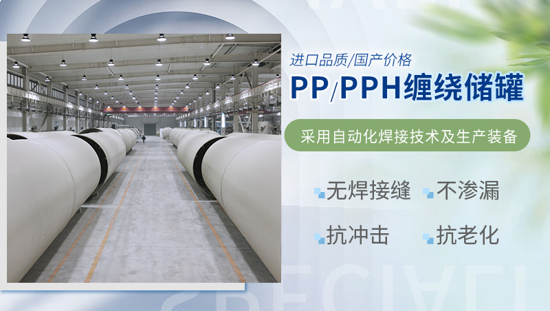 pp/pph纏繞儲罐 pp/pph纏繞儲罐