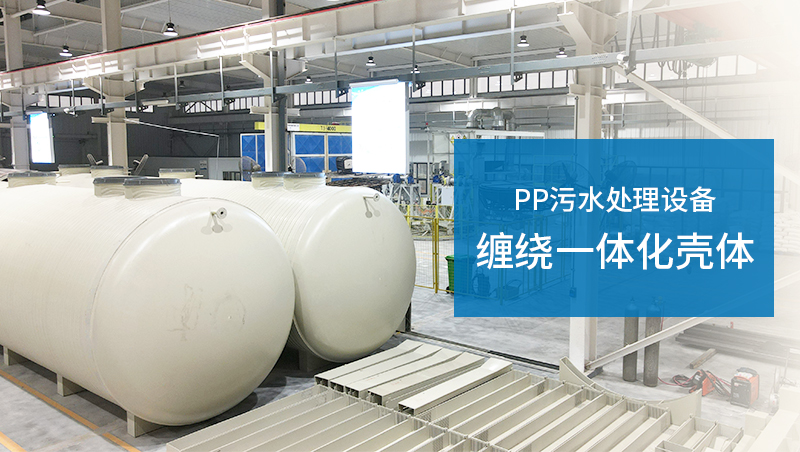 PPH纏繞一體化污水處理設(shè)備罐體 PPH纏繞一體化污水處理設(shè)備罐體
