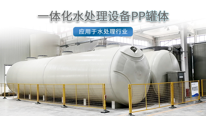 PPH一體化設(shè)備殼體 PPH一體化設(shè)備殼體