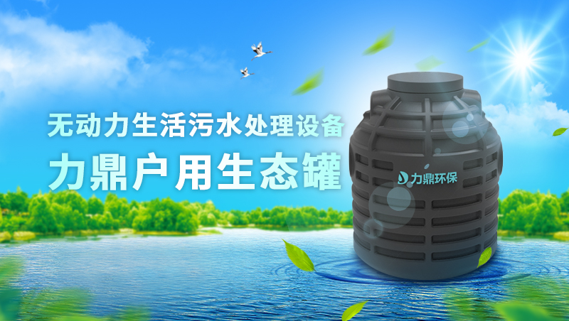 無動力厭氧生活污水處理設備 地埋式戶用生態罐 無動力厭氧生活污水處理設備 地埋式戶用生態罐