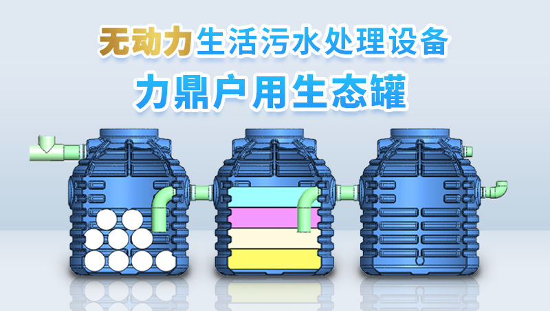 力鼎戶用生態(tài)濾池 無動(dòng)力污水處理設(shè)備 力鼎戶用生態(tài)濾池 無動(dòng)力污水處理設(shè)備