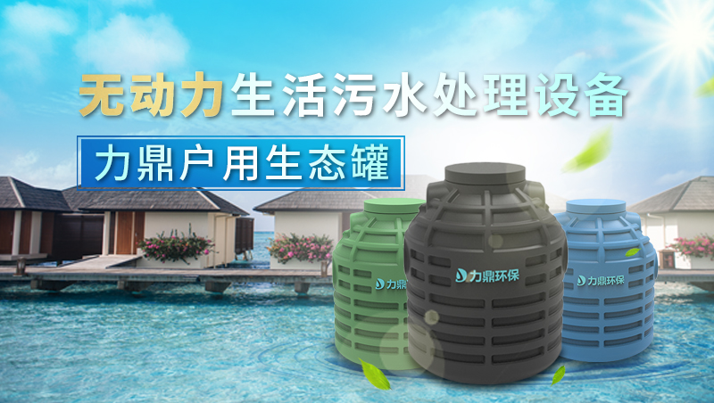 無動力生態小型單戶生活污水處理設備 無動力生態小型單戶生活污水處理設備