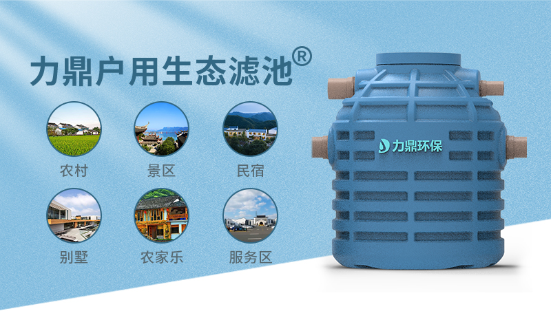 地埋式戶用污水處理設備 力鼎生態濾池 地埋式戶用污水處理設備 力鼎生態濾池