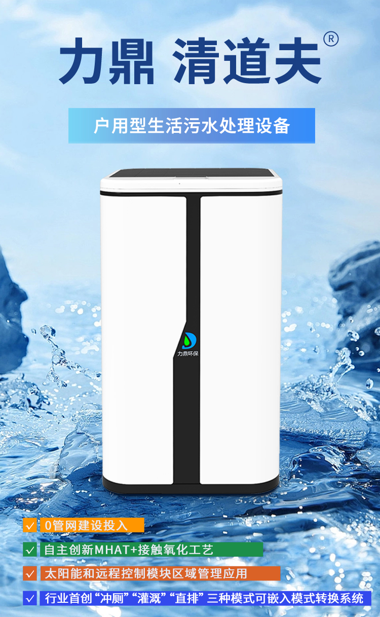 力鼎清道夫單戶(hù)家用生活污水處理設(shè)備 力鼎清道夫單戶(hù)家用生活污水處理設(shè)備