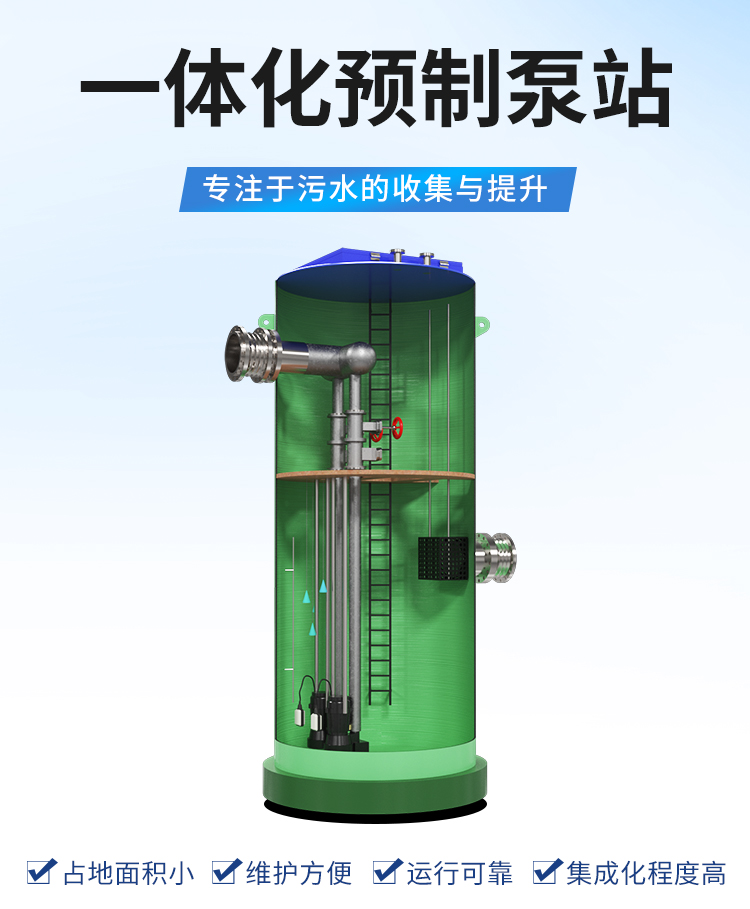 一體化預(yù)制泵站 一體化預(yù)制泵站