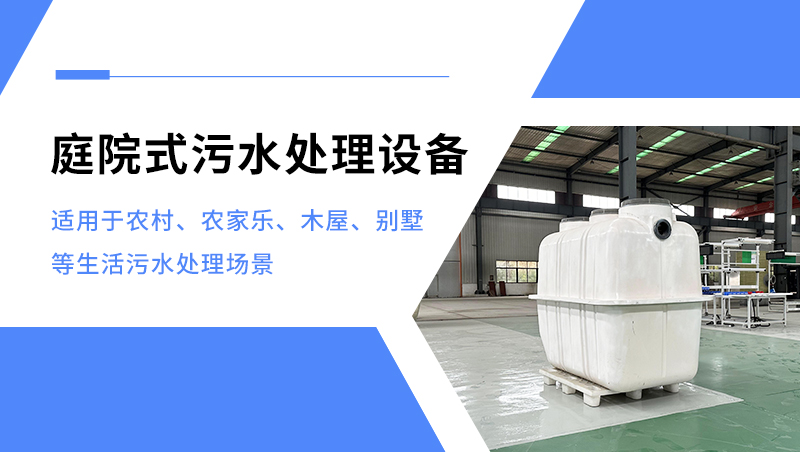 庭院式污水處理設備 庭院式污水處理設備