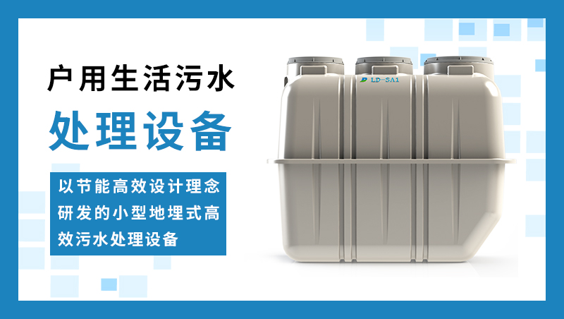 戶用生活污水處理設備 戶用生活污水處理設備