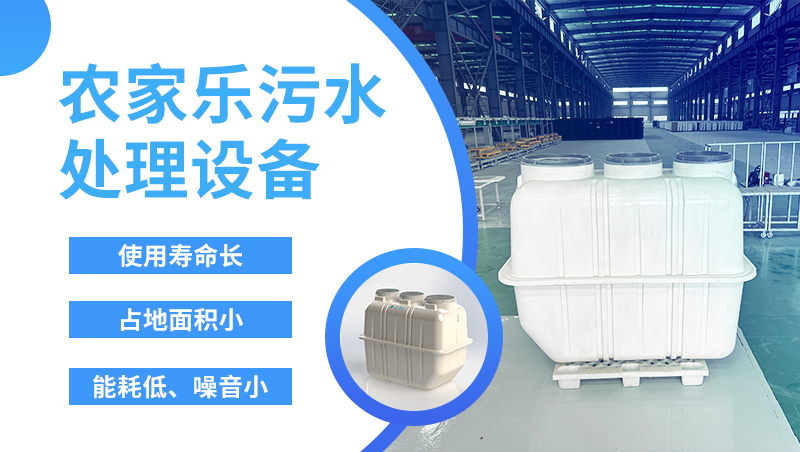農家樂污水處理設備 農家樂污水處理設備
