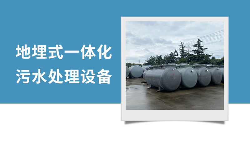 地埋式一體化污水處理設備 地埋式一體化污水處理設備