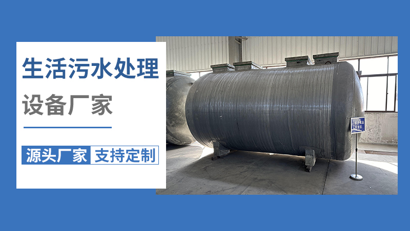 生活污水處理成套設備 生活污水處理成套設備