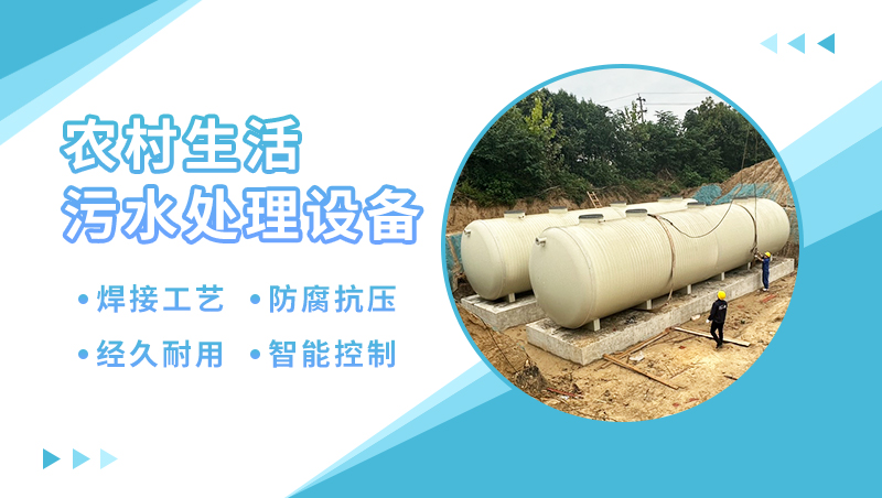 農村生活污水處理設備廠家 農村生活污水處理設備廠家