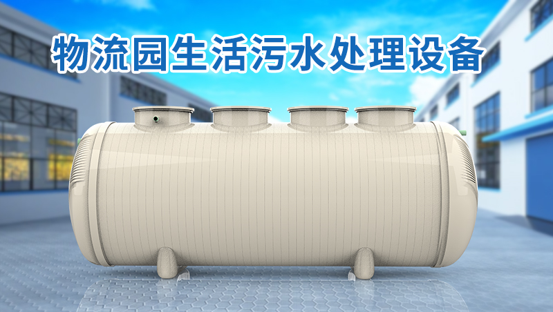 物流園生活污水處理設備 物流園生活污水處理設備