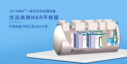 mbr污水處理設(shè)備 mbr污水處理設(shè)備